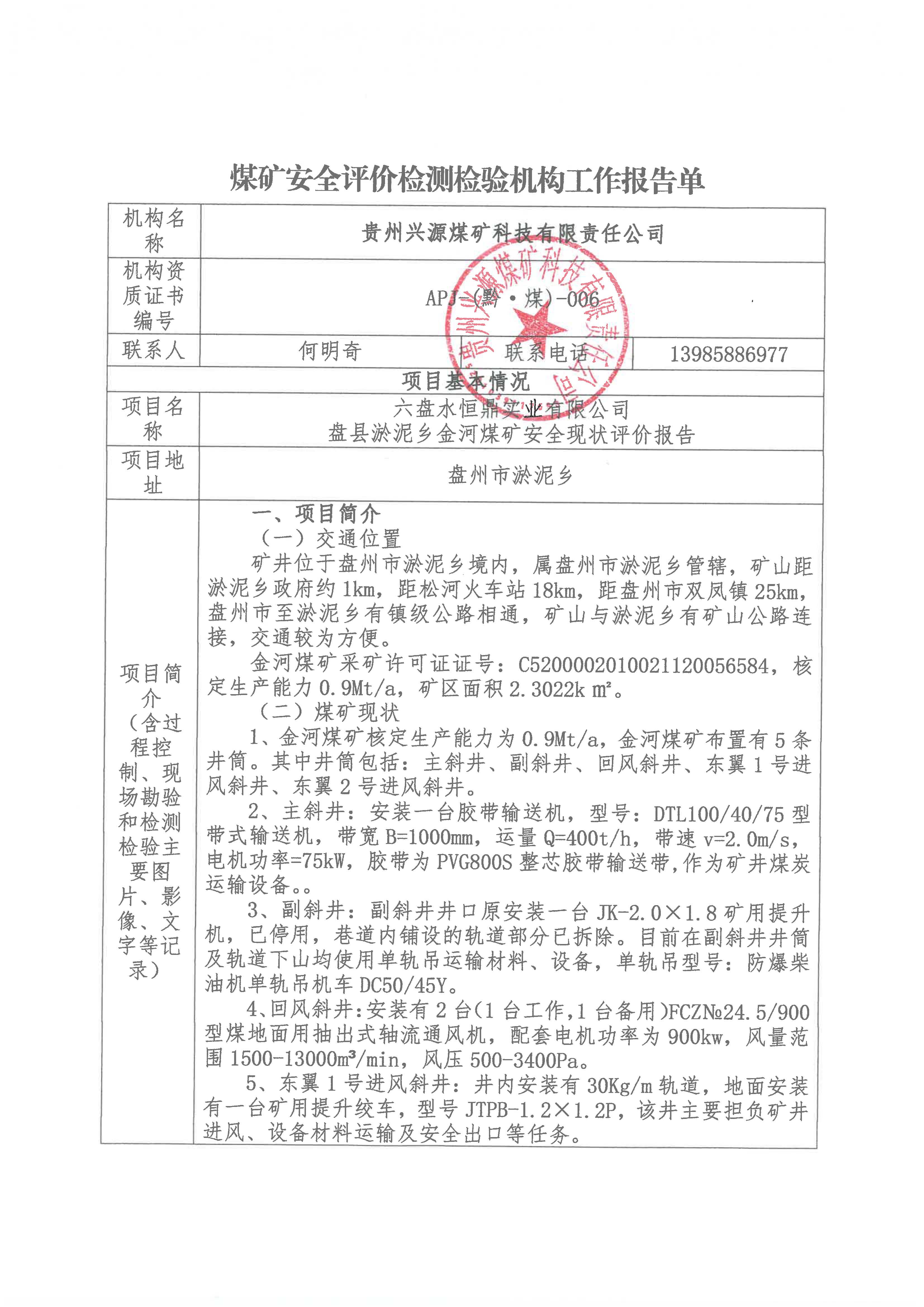 煤矿安全评h检验机构工作报告单【六盘水恒鼎实业有限公司盘县淤惔乡金河煤矿安全现状评h告?>
                                                <div   id=